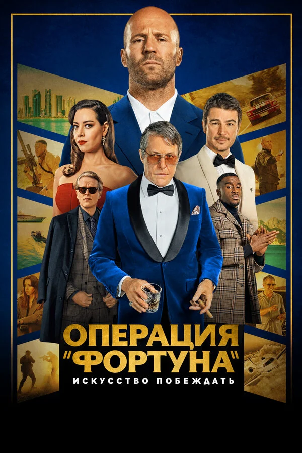 Операция «Фортуна»: Искусство побеждать - постер фильма